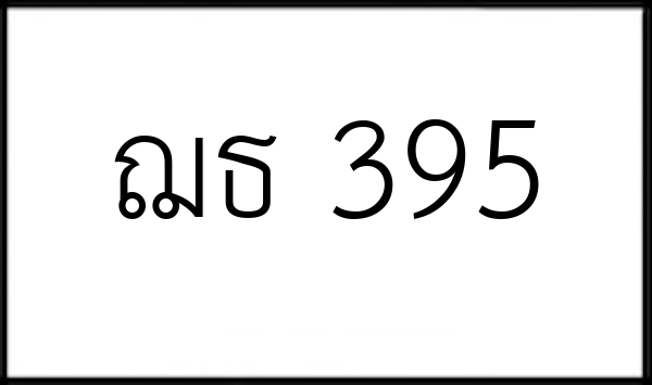 ฌธ 395